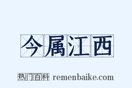 今属江西是什么意思的图片